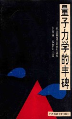 量子力学的丰碑 纪念德布罗意百年诞辰