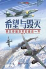 希望与毁灭 第三帝国空军的最后一年