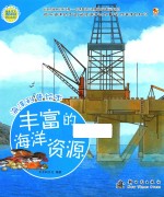 海洋科普绘本 丰富的海洋资源