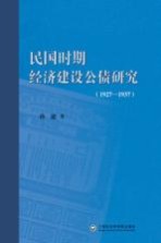 民国时期经济建设公债研究 1927-1937