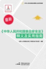 《中华人民共和国食品安全法》释义及实用指南 最新