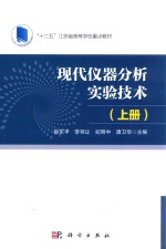 现代仪器分析实验技术 上