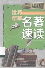 世界军事百科系列 世界军事名著速读