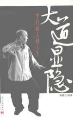 大道显隐 李经梧太极人生
