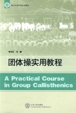 团体操实用教程