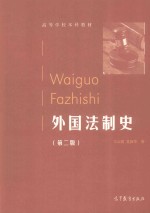 外国法制史 第2版