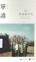 单读 10 焦虑的年代