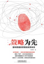 策略为先 重构普通投资者的投资体系