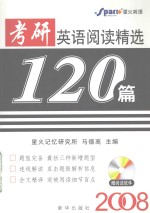 考研英语阅读精选120篇