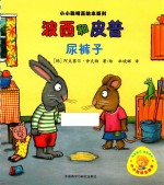 波西和皮普 尿裤子