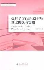 促进学习的语文评估 基本理念与策略