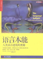 语言本能 人类语言进化的奥秘