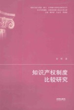 祖国大陆与香港、澳门、台湾地区法律比较研究丛书 知识产权制度比较研究