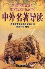 中外名著导读 根据教育部中学生教学大纲指定书目编写