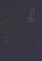 全台文 16 杨浚《冠悔堂赋钞》