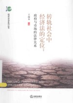 转轨社会中经济法的定位 政府与市场的法律关系