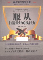 西点军校的公开课 服从,打造最好的执行力