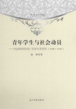 青年学生与社会动员 抗战相持阶段广西学生军研究 1938-1941