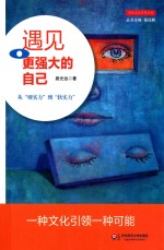 遇见更强大的自己 从“硬实力”到“软实力”