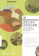 新设计色彩 色彩语言基础