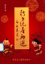 新世纪春联选