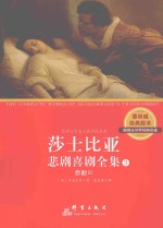 莎士比亚悲剧喜剧全集 3 悲剧 3