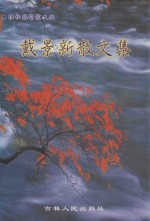 戴景新散文集