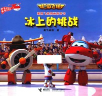 冰上的挑战