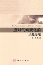 应对气候变化的风险治理