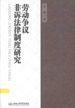 劳动争议非诉法律制度研究