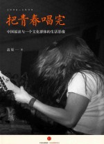 把青春唱完 中国摇滚与一个文化群体的生活影像