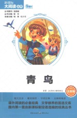 青鸟 注音版