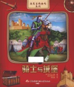骑士与城堡