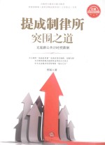 提成制律所突围之道 无底薪公共计时授薪制