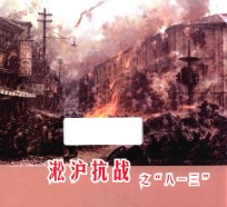 淞沪抗战之八一三