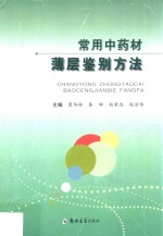 常用中药材薄层鉴别方法
