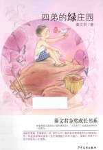 秦文君金奖成长书系 四弟的绿庄园