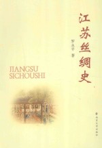 江苏丝绸史