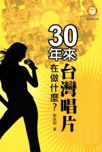 30年来台湾唱片在做什么?