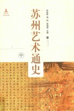 苏州艺术通史 中