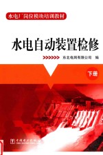 水电自动装置检修 下