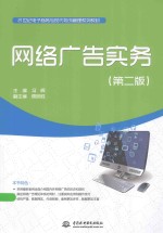 网络广告实务