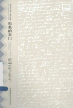 莎士比亚全集·英语双语本 雅典的泰门 英汉对照