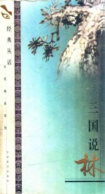三国说林