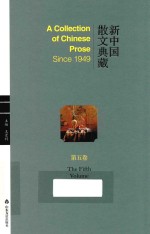 新中国散文典藏 第5卷