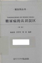 糖尿病的认识误区