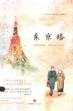 东京塔 老妈和我,有时还有老爸