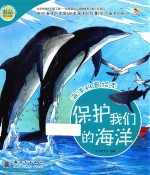 海洋科普绘本 保护我们的海洋
