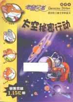 老鼠记者 太空秘密行动