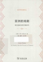 经济学名著译丛 亚洲的戏剧 南亚国家贫困问题研究